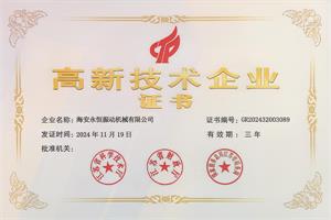 高新技術企業證書